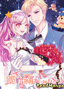 На колени, мой властный муженек!