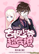 Любовный долг в 100 миллионов долларов