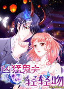 Свирепый демон нежно целует