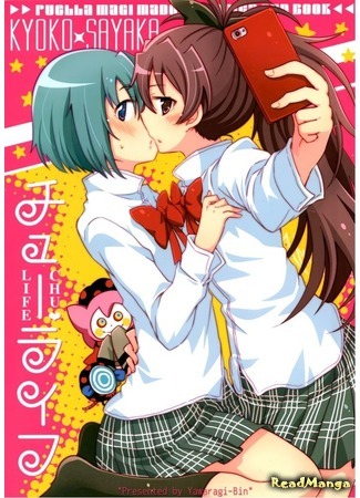 манга Mahou Shoujo Madoka Magica dj - Chuu Life Manga 15.03.20