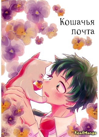 манга Кошачья почта (Boku no Hero Academia dj — Neko post) 15.03.20