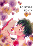 Кошачья почта