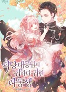 Дорогая сестра злого брата-герцога