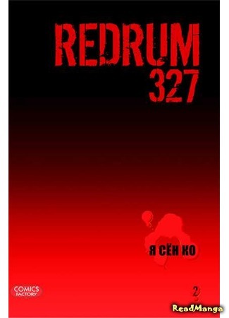 манга Redrum 327 17.03.20