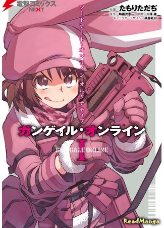 манга Sword Art Online Alternative - Gun Gale Online 18.03.20