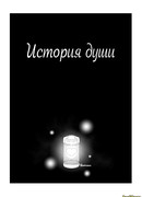 История души