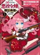 Злодейка разрушит свой плохой конец с помощью современной огневой мощи