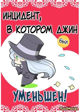 манга Инцидент, в котором Джин был уменьшен! (Detective Conan dj - Tidimase Jin niki no sainan!) 22.03.20