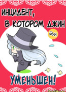 Инцидент, в котором Джин был уменьшен!