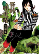 Братья Монджуширо