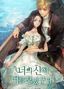 Бог послал мне тебя