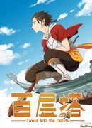 Башня выше неба