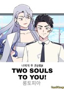 Две души для тебя