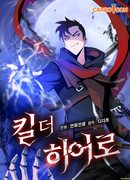 Убить героя