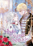 Отныне принцесса будет бастовать (Манхва-пролог)