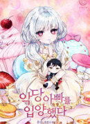 Я приручила отца-злодея