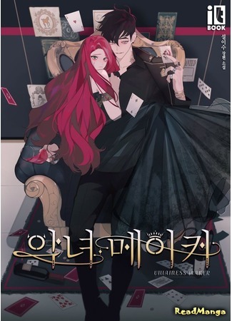 манга Создатель злодейки (Сингл) (Villainess Maker: Ignyeo meika) 28.03.20