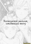 Космический мальчик, ожидающий весну