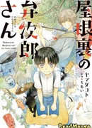 Бенджиро с чердака