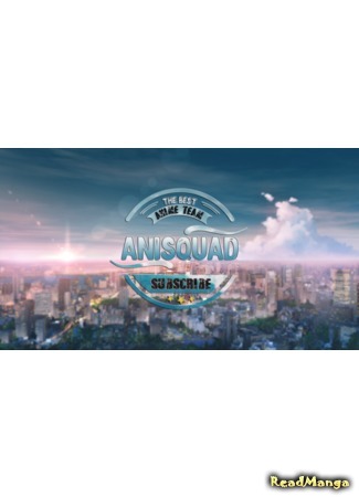 Переводчик Anisquad Team 30.03.20