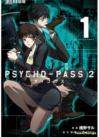 манга Психопаспорт 2 (Psycho-Pass 2) 30.03.20