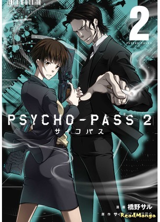 манга Психопаспорт 2 (Psycho-Pass 2) 30.03.20