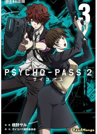 манга Психопаспорт 2 (Psycho-Pass 2) 30.03.20