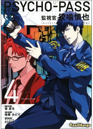 манга Психопаспорт: Инспектор Когами Синъя (Psycho-Pass: Inspector Kougami Shinya: Psycho-Pass: Kanshikan Kougami Shinya) 30.03.20