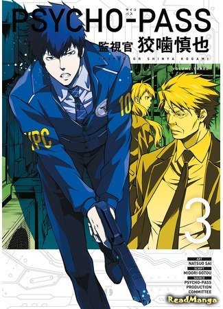 манга Психопаспорт: Инспектор Когами Синъя (Psycho-Pass: Inspector Kougami Shinya: Psycho-Pass: Kanshikan Kougami Shinya) 30.03.20