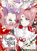 Две принцессы