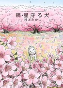 Пёс, смотрящий на звёзды