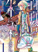 Белые лилии не краснеют