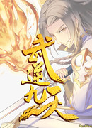 Восставший против Девяти Небес