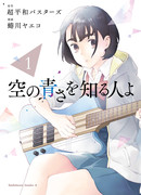 Познавшим синеву небес