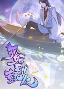 Лиса-наложница, не играй с огнём