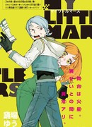 Мой маленький Марс