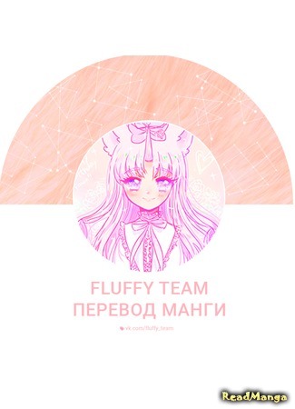 Переводчик ♡Fluffy Team♡ 04.04.20