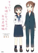 Я люблю свою сестру, несмотря на её возраст