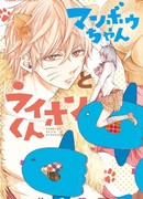 Мамбо-тян и Лев-кун