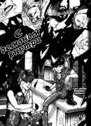 С демоном внутри