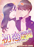 Моя первая любовь — мой босс