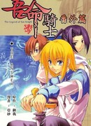 Легенда о Рыцаре Солнца (дополнительные историии)