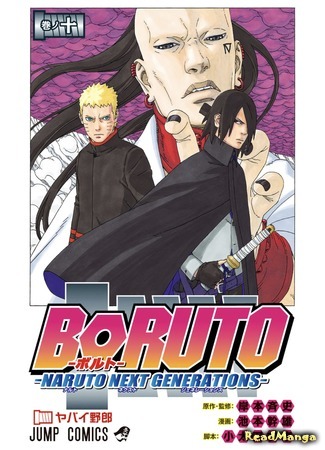 манга Боруто. Наруто: Новое поколение (Boruto: Naruto Next Generations) 11.04.20