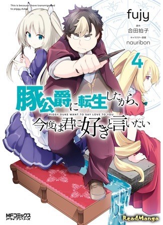 манга Я переродился в Свиногерцога и в этот раз скажу ей сам: я люблю тебя! (Because I&#39;ve Been Reincarnated as the Piggy Duke, This Time I Will Say I Like You: Buta Koushaku ni Tensei Shitakara, Kondo wa Kimi ni Suki to Iitai) 11.04.20