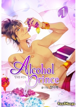 манга Принц-алкаш (Alcohol Prince: Alkool Peulinseu) 12.04.20