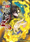 Я бессмертен