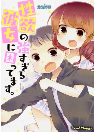 манга У меня проблемы с ее либидо (I&#39;m In Trouble With Her High Libido: Seiyoku no Tsuyo Sugiru Kanojo ni Komattemasu.) 16.04.20