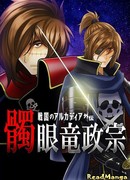Аркадия в эпоху Сэнгоку. Масамунэ, Дракон с пиратской повязкой