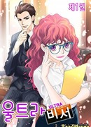 Ультрасекретарь