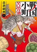 Трудности выживания старшеклассницы в период Сэнгоку